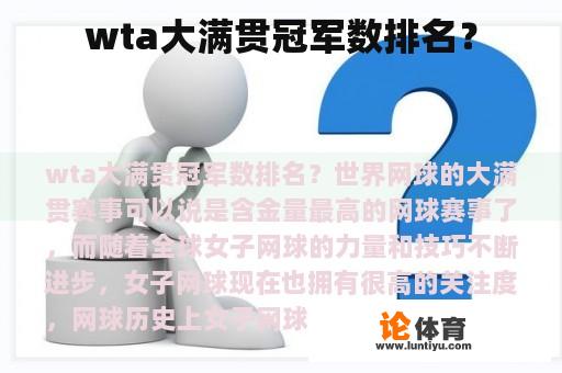 wta大满贯冠军数排名？