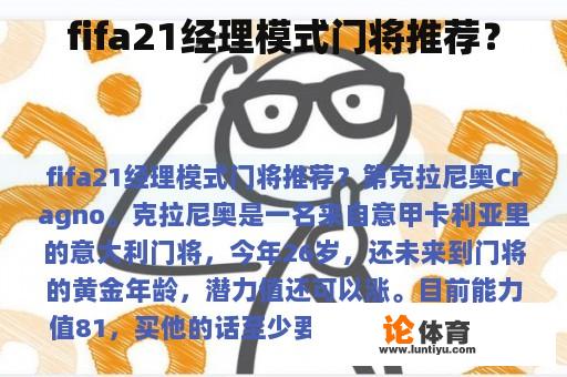 fifa21经理模式门将推荐？