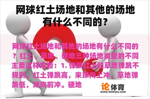 网球红土场地和其他的场地有什么不同的？