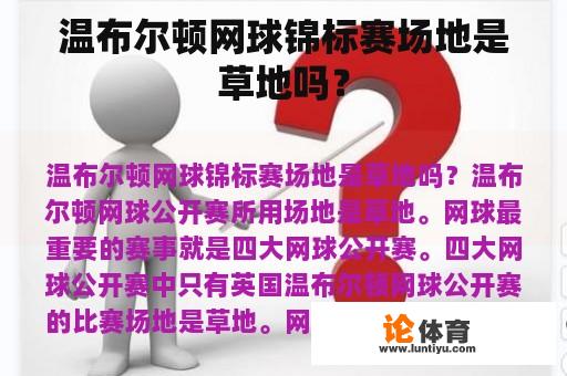 温布尔顿网球锦标赛场地是草地吗？