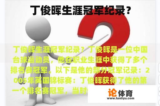 丁俊晖生涯冠军纪录？