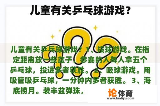 儿童有关乒乓球游戏？