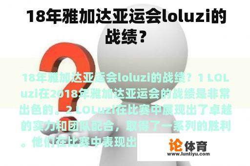 18年雅加达亚运会loluzi的战绩？