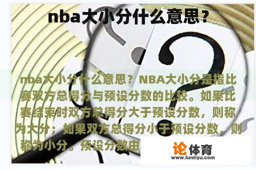 nba大小分什么意思？