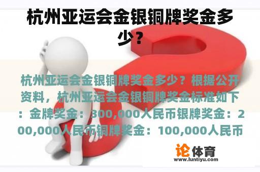 杭州亚运会金银铜牌奖金多少？