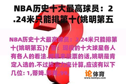 NBA历史十大最高球员：2.24米只能排第十(姚明第五)？