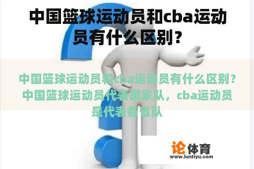 中国篮球运动员和cba运动员有什么区别？