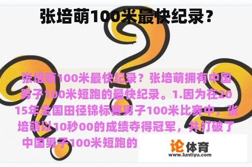 张培萌100米最快纪录？