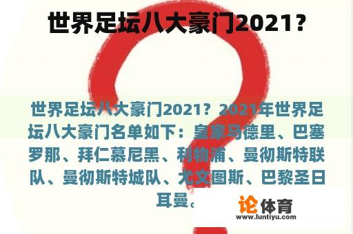 世界足坛八大豪门2021？