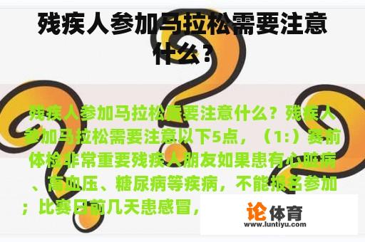 残疾人参加马拉松需要注意什么？