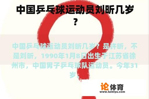 中国乒乓球运动员刘昕几岁？