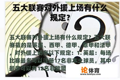 五大联赛对外援上场有什么规定？