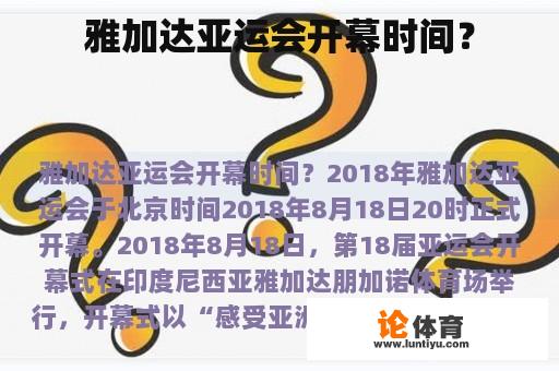 雅加达亚运会开幕时间？