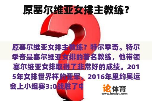 原塞尔维亚女排主教练？