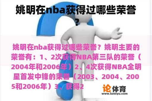 姚明在nba获得过哪些荣誉？