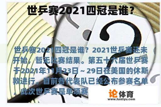 世乒赛2021四冠是谁？