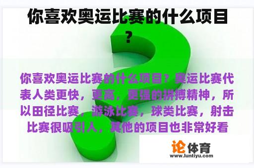 你喜欢奥运比赛的什么项目？