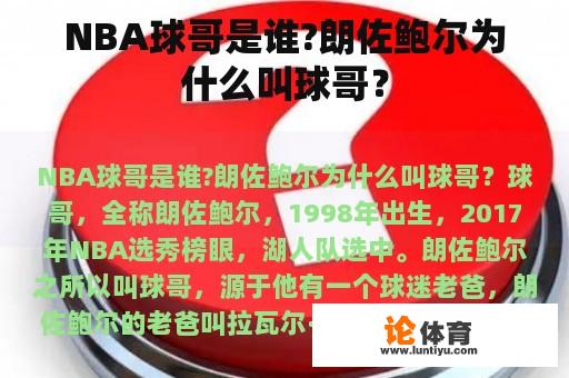 NBA球哥是谁?朗佐鲍尔为什么叫球哥？