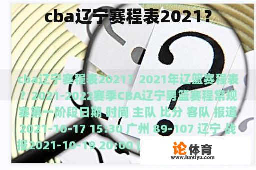 cba辽宁赛程表2021？