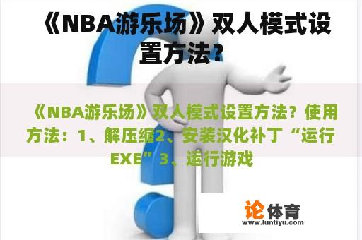 《NBA游乐场》双人模式设置方法？