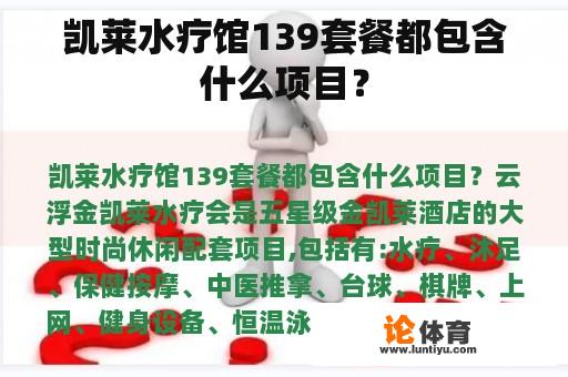 凯莱水疗馆139套餐包含了哪些项目呢?