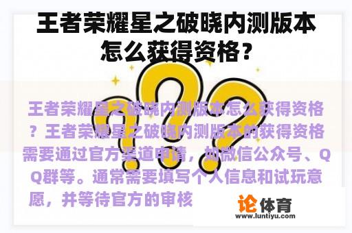 王者荣耀星之破晓内测版本怎么获得资格？