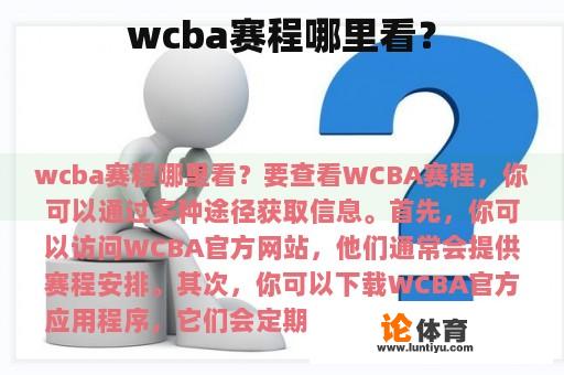 观看WCBA赛事的比赛日程在哪里?