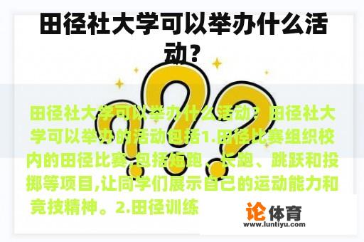 田径社大学可以举办什么活动？