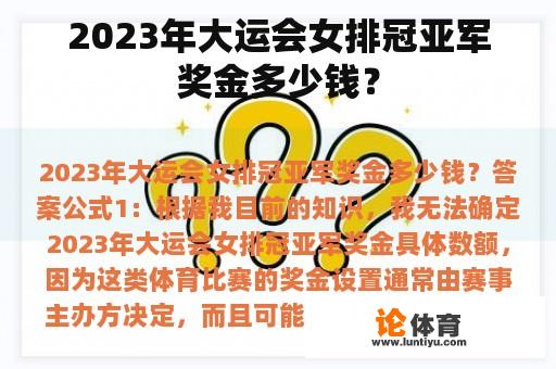 2023年大运会女排冠亚军奖金多少钱？