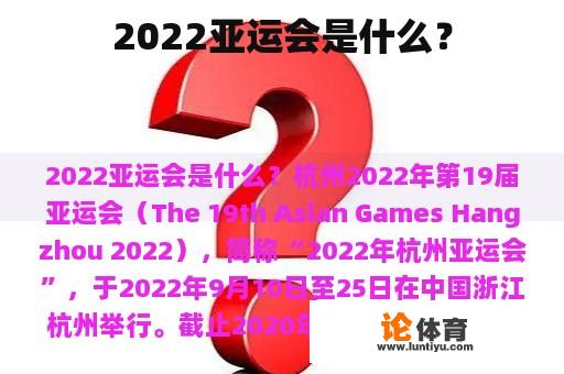 2022亚运会是什么？