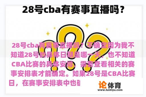 28号cba有赛事直播吗？