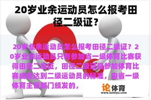 20岁业余运动员怎么报考田径二级证? 20岁业余运动员怎么报考田径二级证?