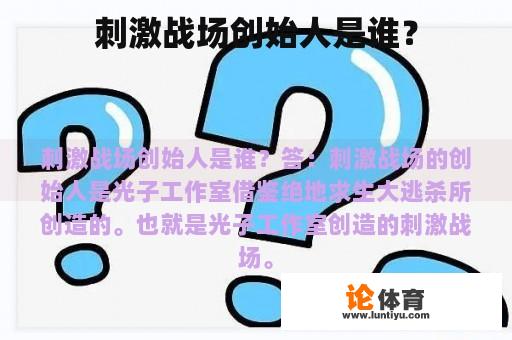 刺激战场创始人是谁？