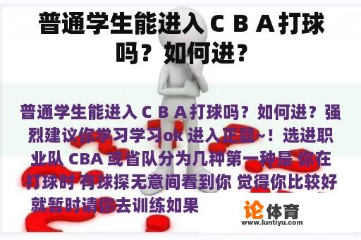 普通学生能进入ＣＢＡ打球吗？如何进？