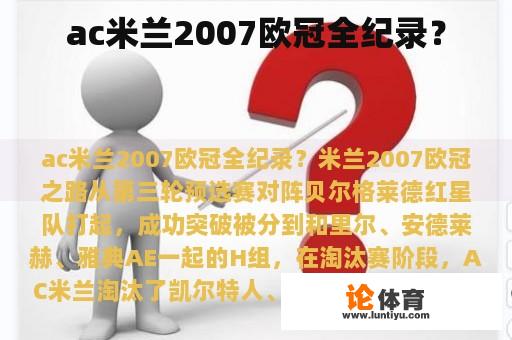 ac米兰2007欧冠全纪录？