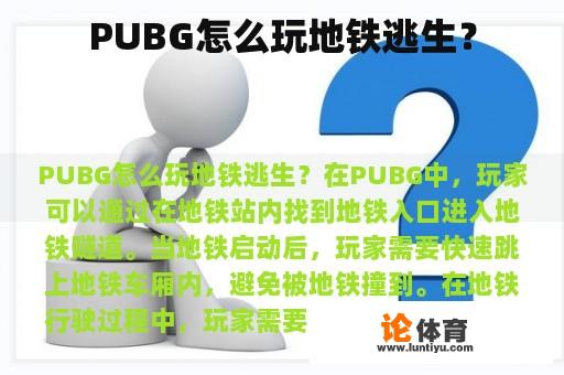 PUBG怎么玩地铁逃生？