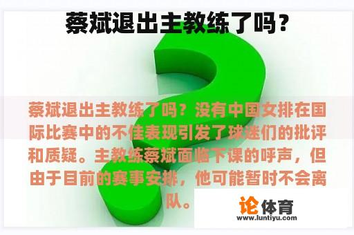 蔡斌退出主教练了吗？