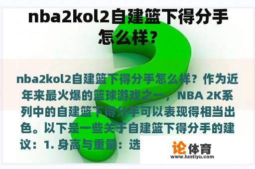 nba2kol2自建篮下得分手怎么样？