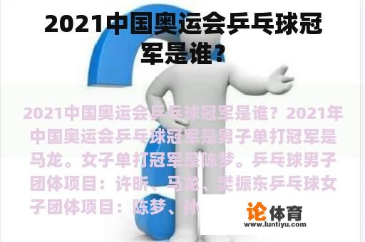 2021中国奥运会乒乓球冠军是谁？