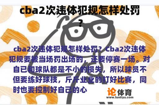 cba2次违体犯规怎样处罚？