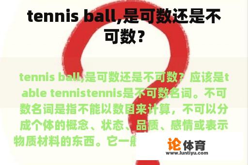 tennis ball,是可数还是不可数？