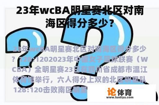 23年wcBA明星赛北区对南海区得分多少？