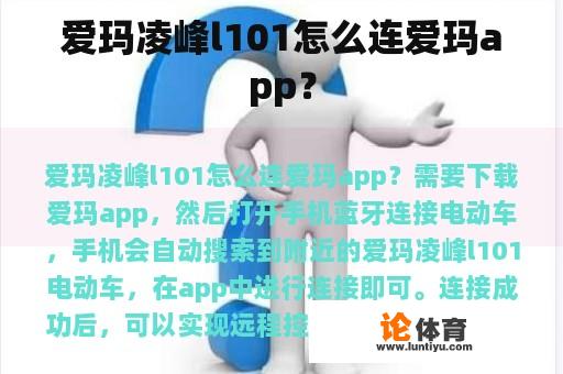 爱玛凌峰l101怎么连爱玛app？