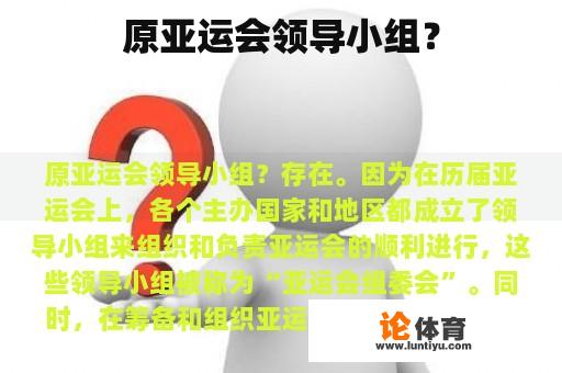 原亚运会领导小组？