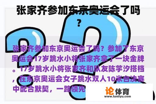 张家齐参加东京奥运会了吗？