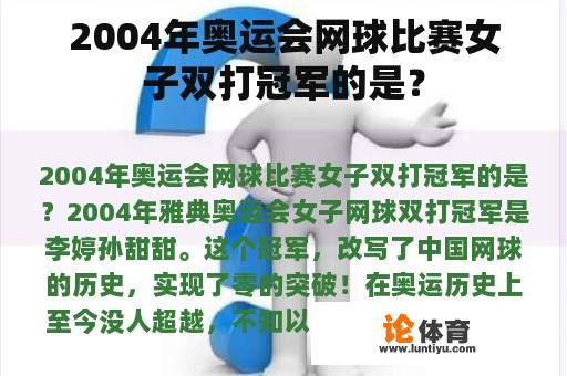 2004年奥运会网球比赛女子双打冠军的是？