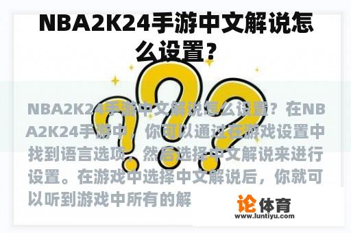 NBA2K24手游中文解说怎么设置？