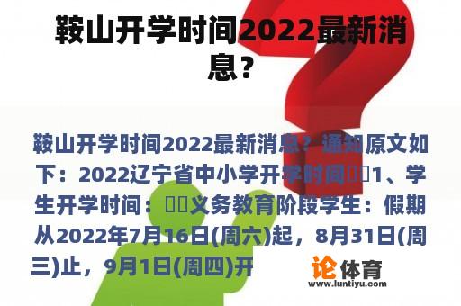 鞍山开学时间2022最新消息？