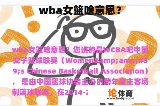 wba女篮啥意思？