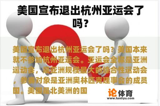 美国宣布退出杭州亚运会了吗？